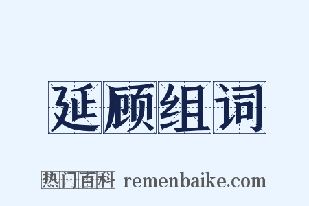 延顾组词是什么意思的图片